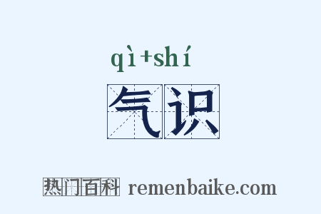 气识是什么意思的图片